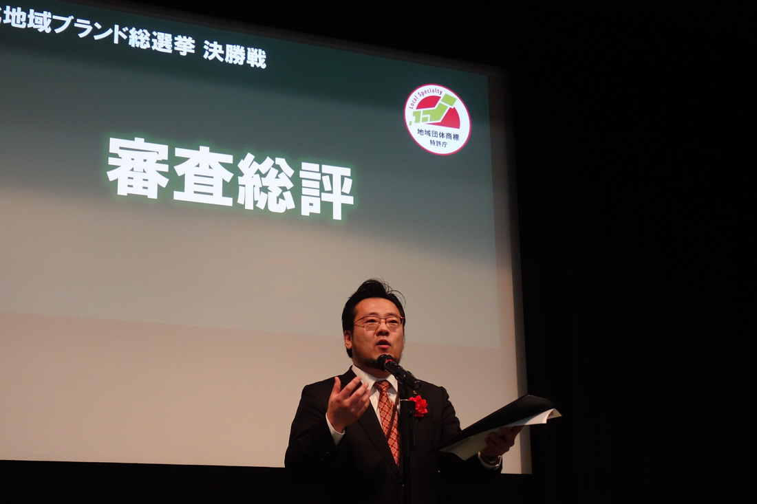 特許庁主催「全国 地域ブランド総選挙」審査員長